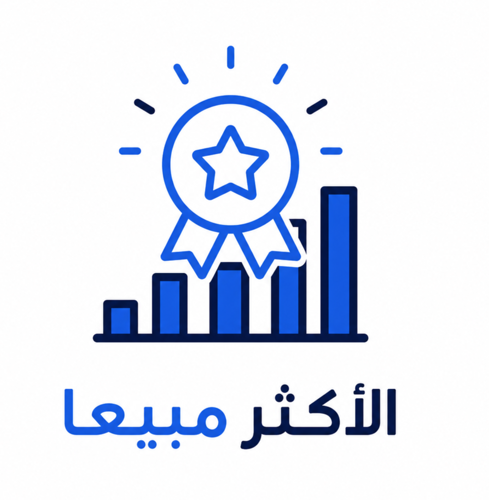 الأكثر مبيعا